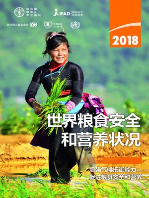 cover image of 世界粮食安全和营养状况 2018